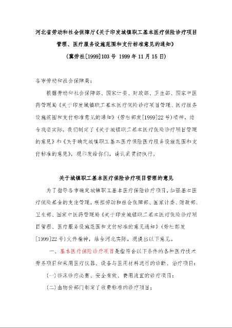 河北省劳动和社会保障厅《关于印发城镇职工基本医疗保险诊疗项目管理、医疗服务设施范围和支付标准意见的通知》