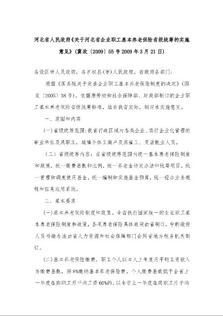 河北省人民政府《关于河北省企业职工基本养老保险省级统筹的实施意见》