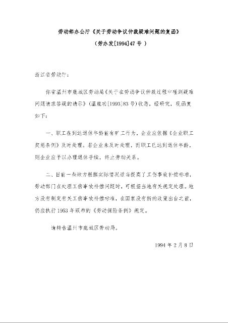 劳动部办公厅《关于劳动争议仲裁疑难问题的复函》 