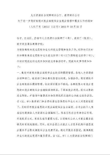 人力资源社会保障部办公厅、教育部办公厅 关于进一步做好离校未就业高校毕业生就业管理和服务工作的通知 