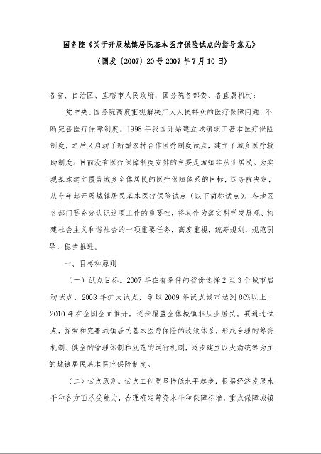 国务院《关于开展城镇居民基本医疗保险试点的指导意见》 