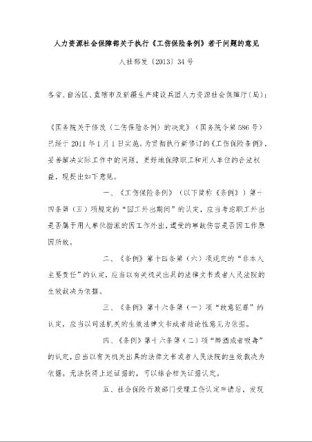 人力资源社会保障部关于执行《工伤保险条例》若干问题的意见 