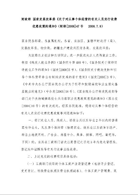 财政部 国家发展改革委《关于对从事个体经营的有关人员实行收费优惠政策的通知》