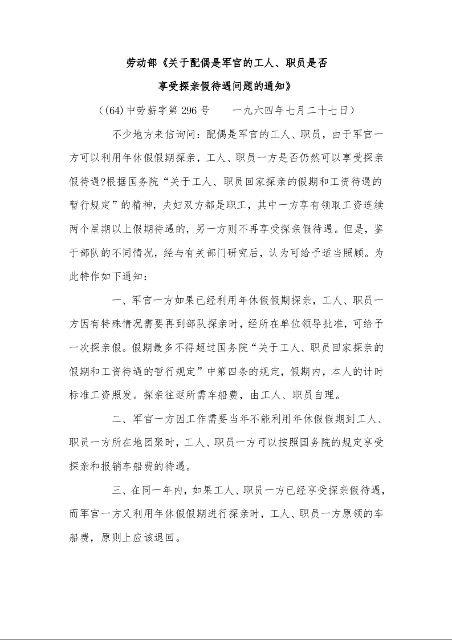 劳动部《关于配偶是军官的工人、职员是否 享受探亲假待遇问题的通知》