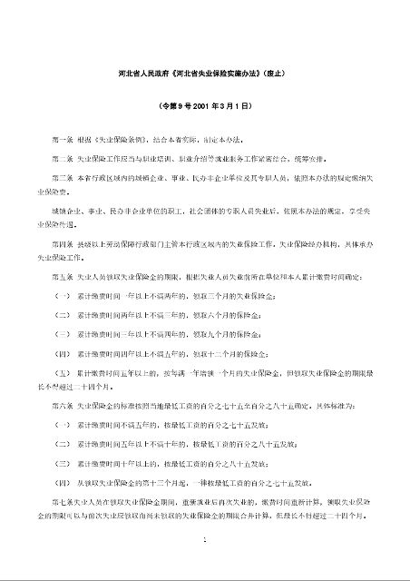 河北省人民政府《河北省失业保险实施办法》