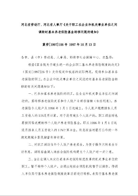 河北省劳动厅、河北省人事厅《关于职工在企业和机关事业单位之间调转时基本养老保险基金转移问题的通知》