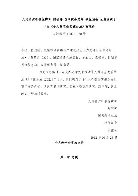 人力资源社会保障部 财政部 国家税务总局 银保监会 证监会关于印发《个人养老金实施办法》的通知