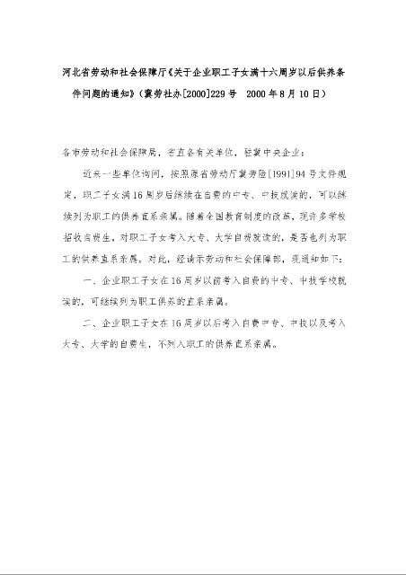 河北省劳动和社会保障厅《关于企业职工子女满十六周岁以后供养条件问题的通知》