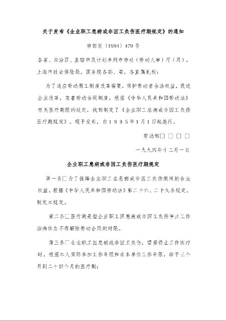 关于发布《企业职工患病或非因工负伤医疗期规定》的通知