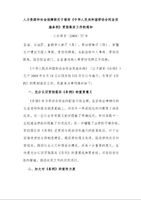 人力资源和社会保障部关于做好《中华人民共和国劳动合同法实施条例》贯彻落实工作的通知