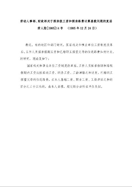 劳动人事部、财政部关于探亲假工资和探亲路费计算基数问题的复函    （1985年12月24日）