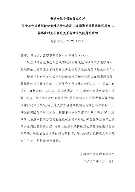 劳动和社会保障部办公厅 关于单位成建制跨统筹地区转移和职工在职期间跨统筹地区转换工作单位时失业保险关系转迁有关问题的通知