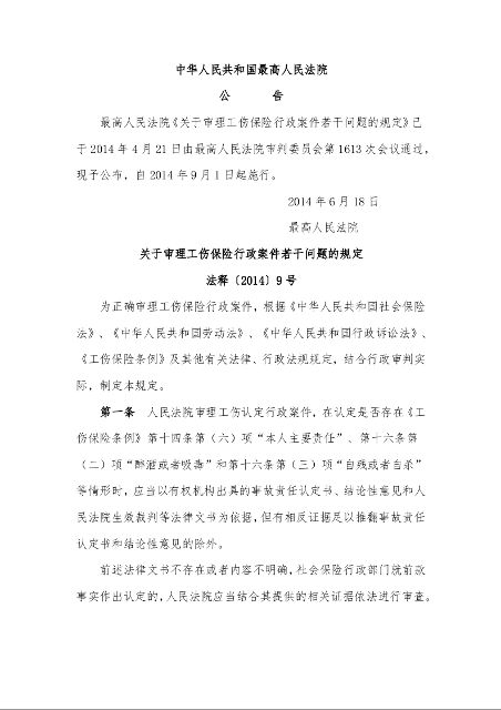 关于审理工伤保险行政案件若干问题的规定