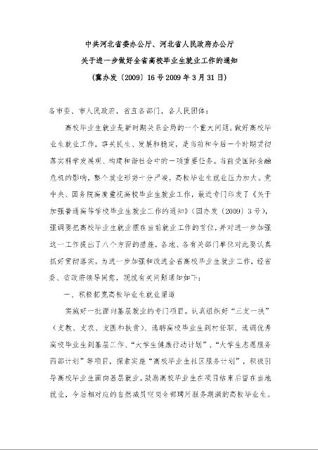 中共河北省委办公厅、河北省人民政府办公厅 关于进一步做好全省高校毕业生就业工作的通知