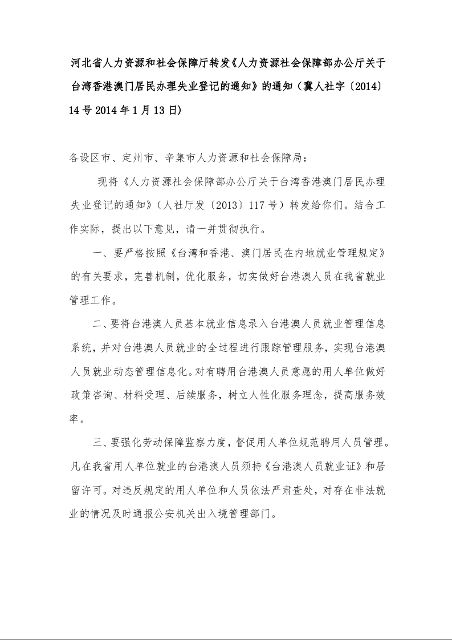 河北省人力资源和社会保障厅转发《人力资源社会保障部办公厅关于台湾香港澳门居民办理失业登记的通知》的通知 