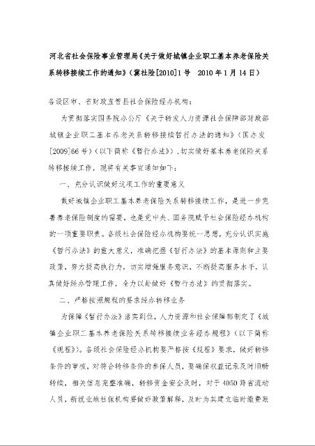 河北省社会保险事业管理局《关于做好城镇企业职工基本养老保险关系转移接续工作的通知》
