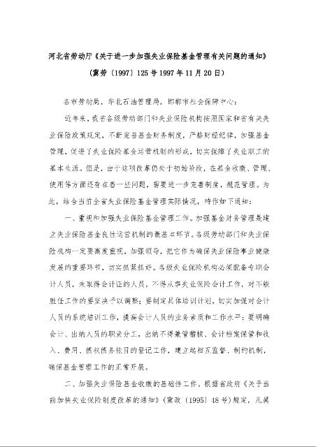 河北省劳动厅《关于进一步加强失业保险基金管理有关问题的通知》