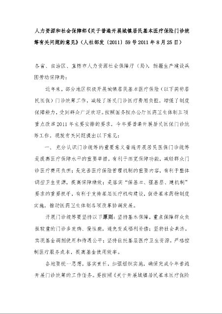 人力资源和社会保障部《关于普遍开展城镇居民基本医疗保险门诊统筹有关问题的意见》