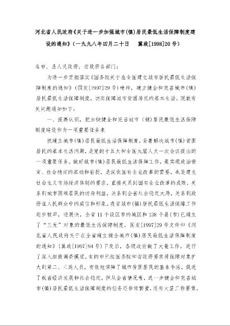 河北省人民政府《关于进一步加强城市(镇)居民最低生活保障制度建设的通知》
