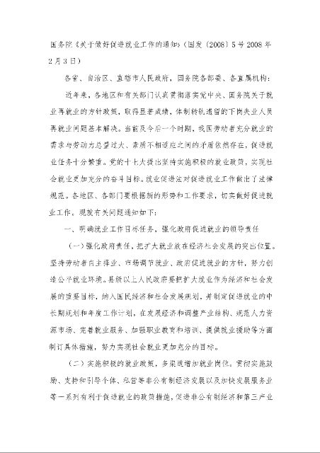 国务院《关于做好促进就业工作的通知》 