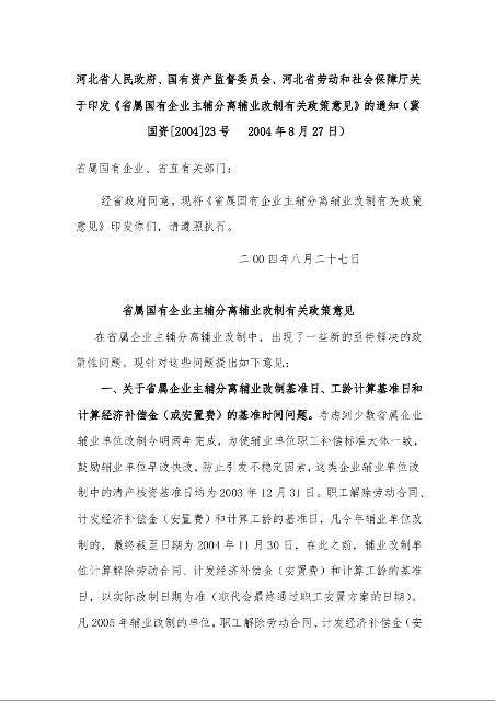 河北省人民政府、国有资产监督委员会、河北省劳动和社会保障厅关于印发《省属国有企业主辅分离辅业改制有关政策意见》的通知