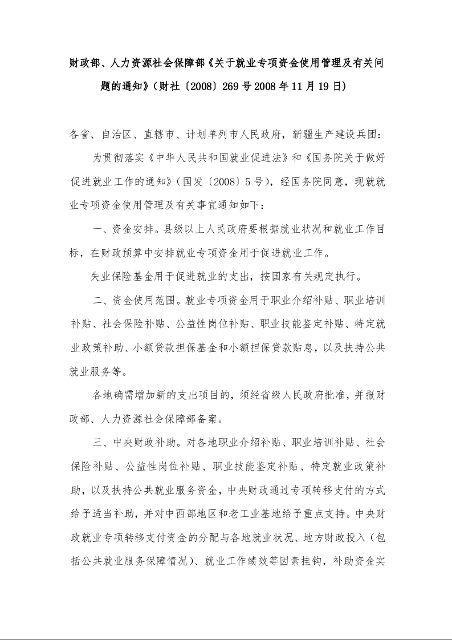 财政部、人力资源社会保障部《关于就业专项资金使用管理及有关问题的通知》