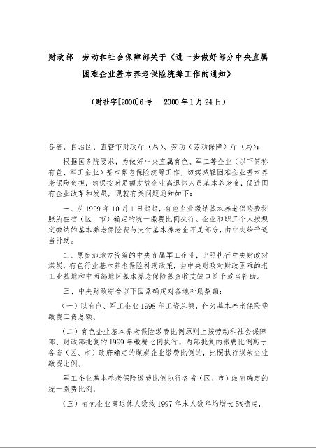 财政部 劳动和社会保障部关于《进一步做好部分中央直属困难企业基本养老保险统筹工作的通知》