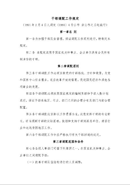 干部调配工作规定