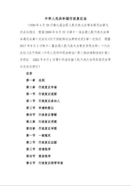 中华人民共和国行政复议法
