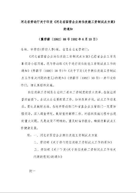 河北省劳动厅关于印发《河北省国营企业岗位技能工资制试点方案》的通知