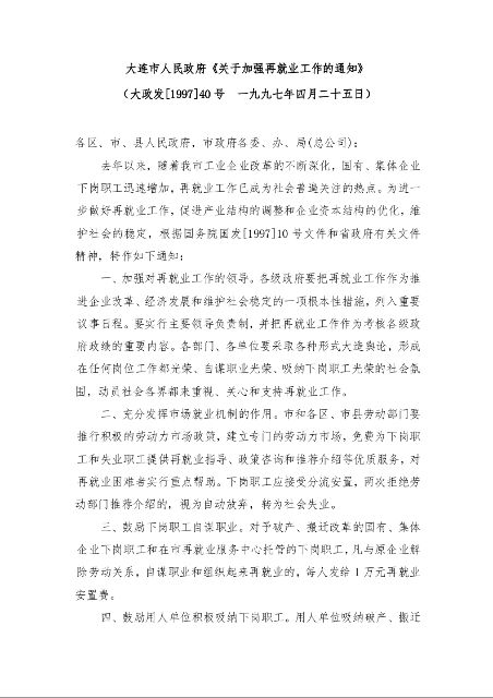 大连市人民政府《关于加强再就业工作的通知》 