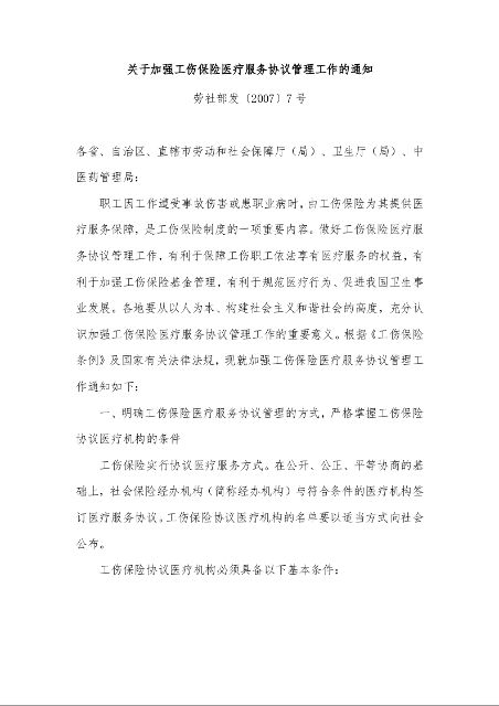 关于加强工伤保险医疗服务协议管理工作的通知 