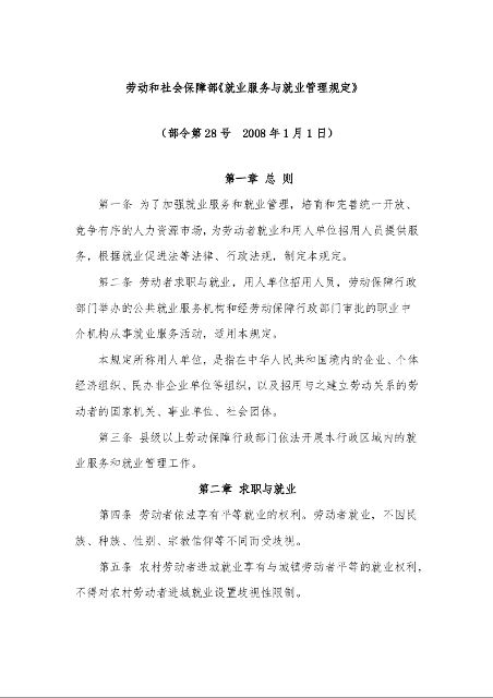 劳动和社会保障部《就业服务与就业管理规定》 