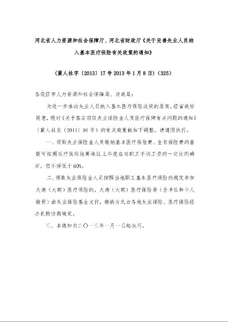 河北省人力资源和社会保障厅、河北省财政厅《关于完善失业人员纳入基本医疗保险有关政策的通知》