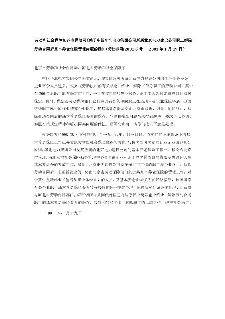劳动和社会保障部养老保险司《关于中国华北电力集团公司所属北京电力建设公司职工解除劳动合同后基本养老保险管理问题的函》