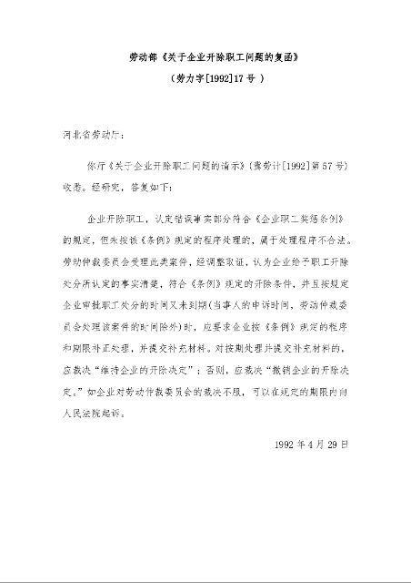 劳动部《关于企业开除职工问题的复函》 