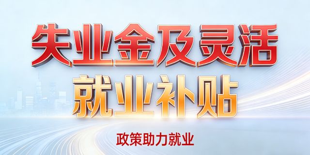 领取失业金和灵活就业补贴有什么条件？需要办理哪些手续？
