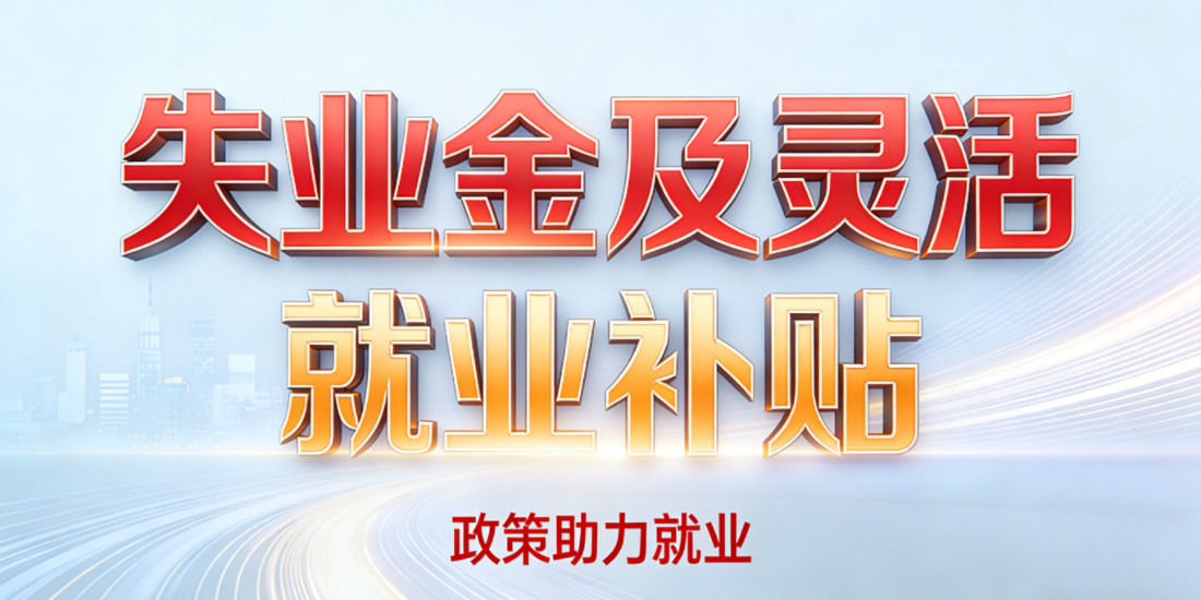 领取失业金和灵活就业补贴有什么条件?需要办理哪些手续?