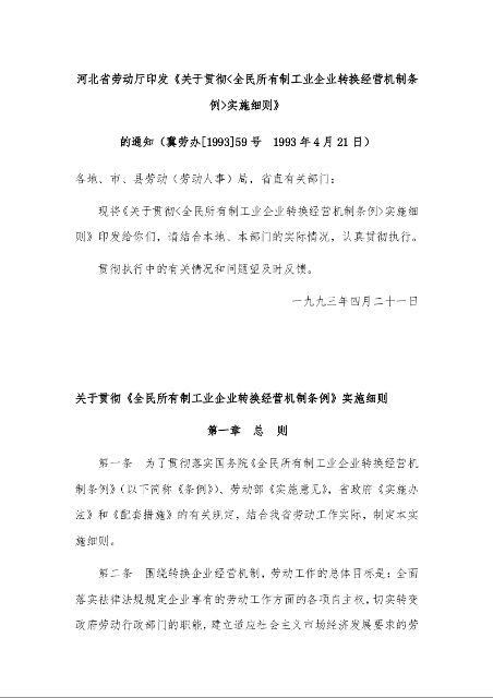 河北省劳动厅印发《关于贯彻<全民所有制工业企业转换经营机制条例>实施细则》