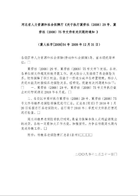 河北省人力资源和社会保障厅《关于执行冀劳社〔2008〕29号、冀劳社〔2008〕75号文件有关问题的通知 》