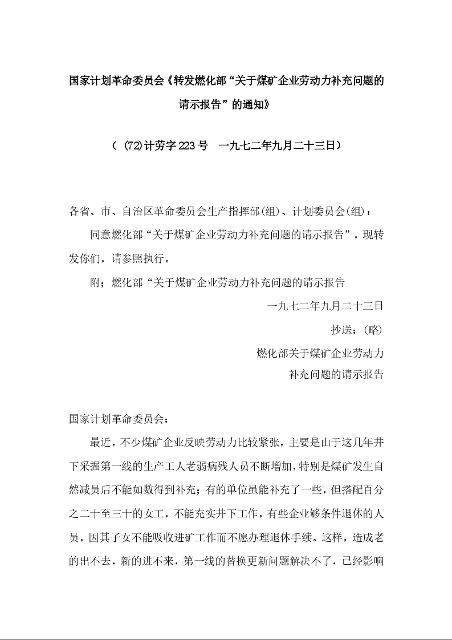 国家计划革命委员会《转发燃化部“关于煤矿企业劳动力补充问题的请示报告”的通知》