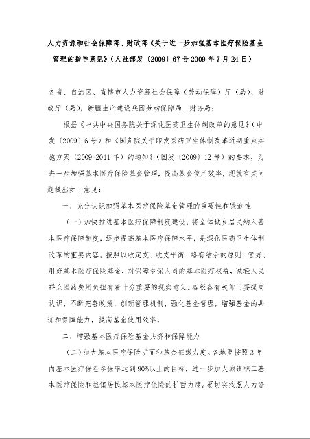 人力资源和社会保障部、财政部《关于进一步加强基本医疗保险基金管理的指导意见》