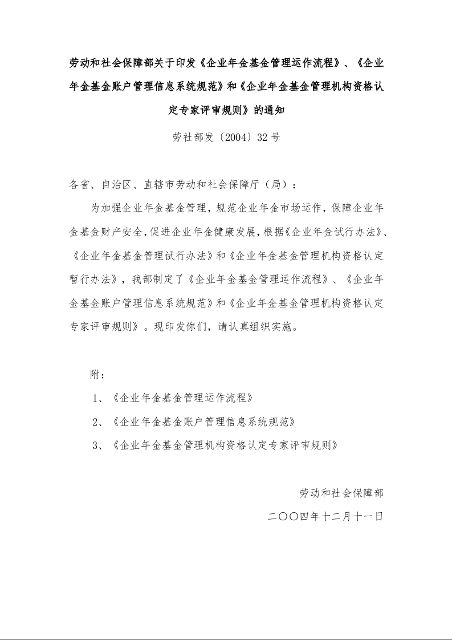 劳动和社会保障部关于印发《企业年金基金管理运作流程》、《企业年金基金账户管理信息系统规范》和《企业年金基金管理机构资格认定专家评审规则》的通知 