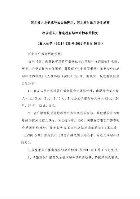 河北省人力资源和社会保障厅、河北省财政厅关于提高 我省艰苦广播电视台站津贴标准的批复