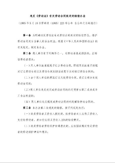 违反《劳动法》有关劳动合同规定的赔偿办法