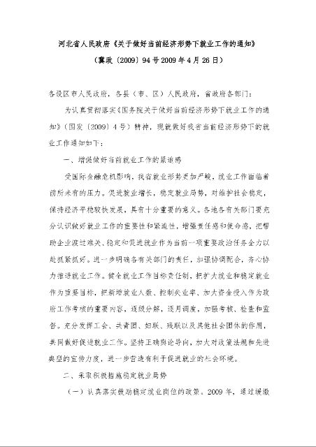 河北省人民政府《关于做好当前经济形势下就业工作的通知》