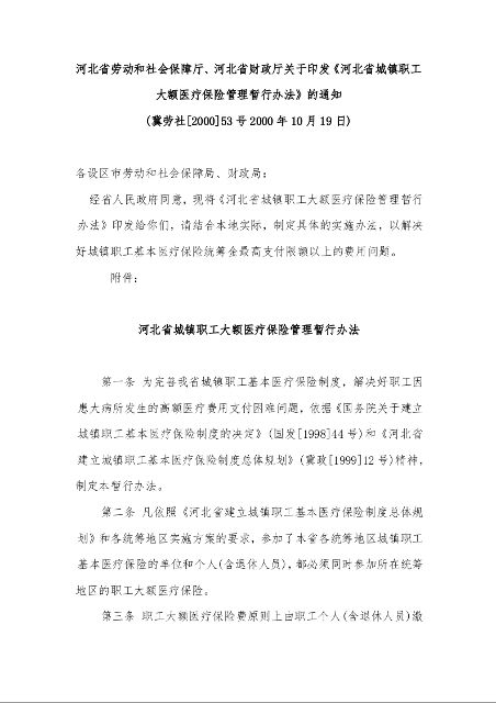 河北省劳动和社会保障厅、河北省财政厅关于印发《河北省城镇职工大额医疗保险管理暂行办法》的通知