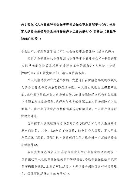 关于转发《人力资源和社会保障部社会保险事业管理中心<关于做好军人退役养老保险关系转移接续经办工作的通知>》