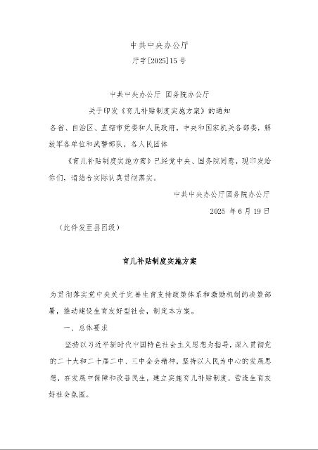 中共中央办公厅 国务院办公厅 关于印发《育儿补贴制度实施方案》的通知