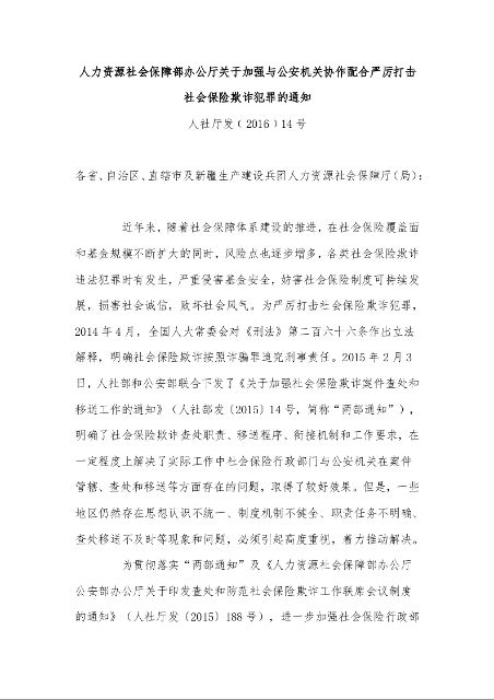 人力资源社会保障部办公厅关于加强与公安机关协作配合严厉打击社会保险欺诈犯罪的通知